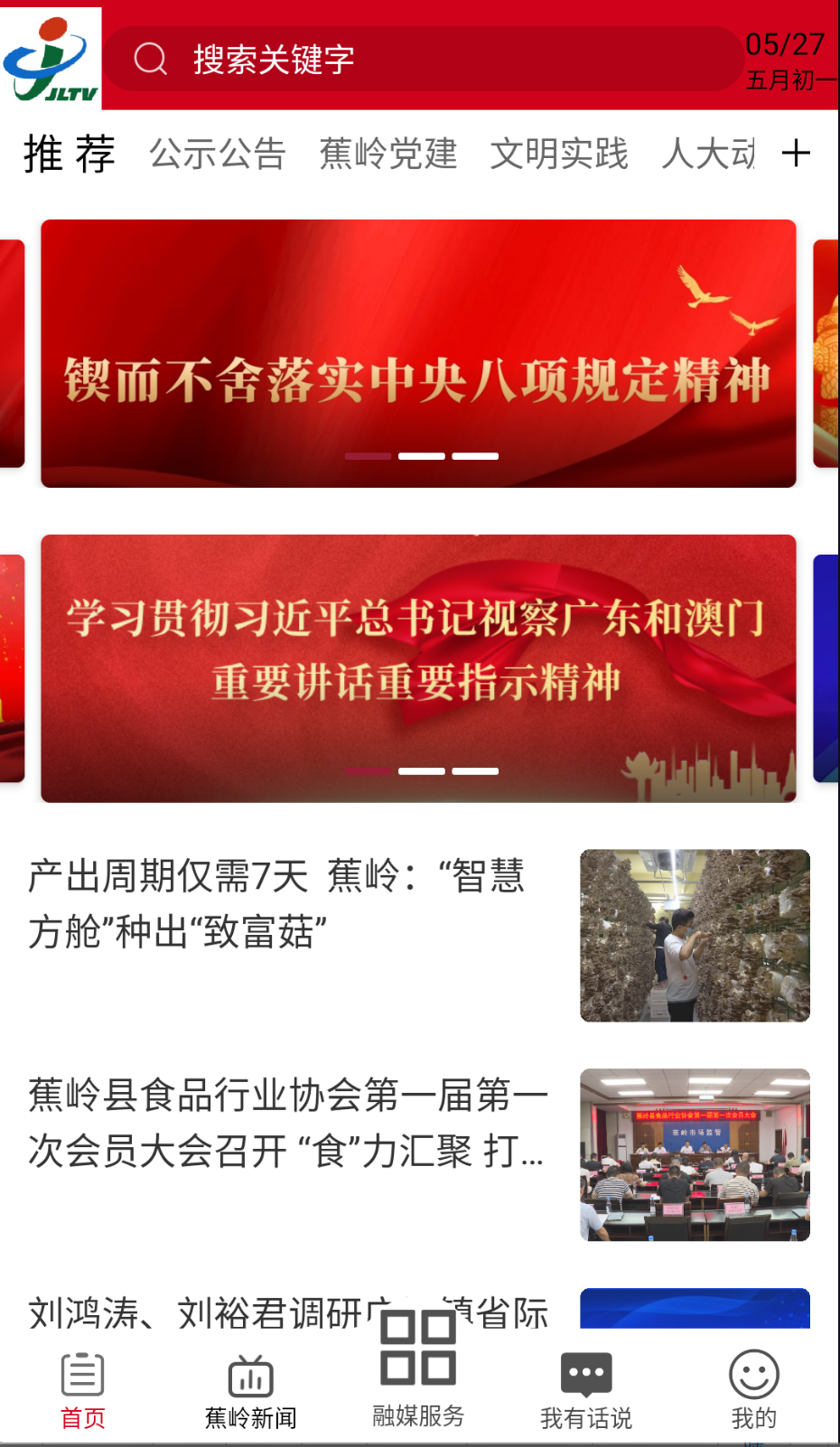 蕉岭发布截图(1)