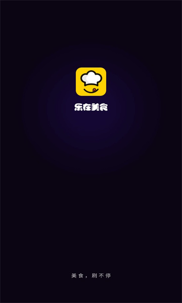 乐在美食截图(1)