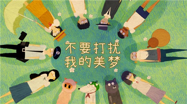 不要打扰我的美梦截图(2)