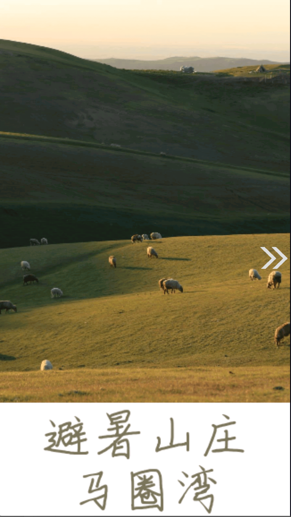 木垒好地方截图(3)