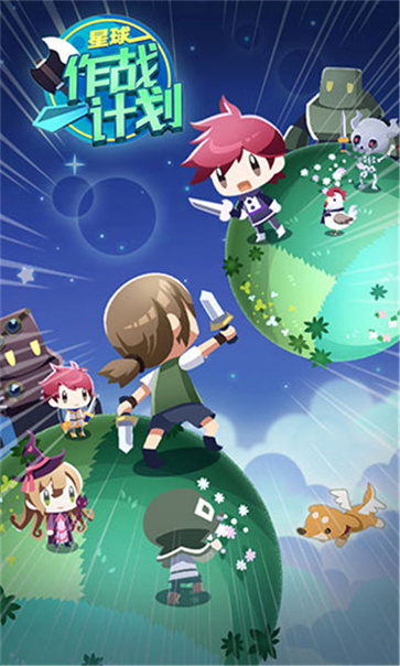 星球作战计划截图(3)