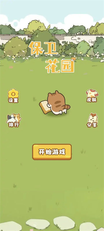 保卫花园截图(2)