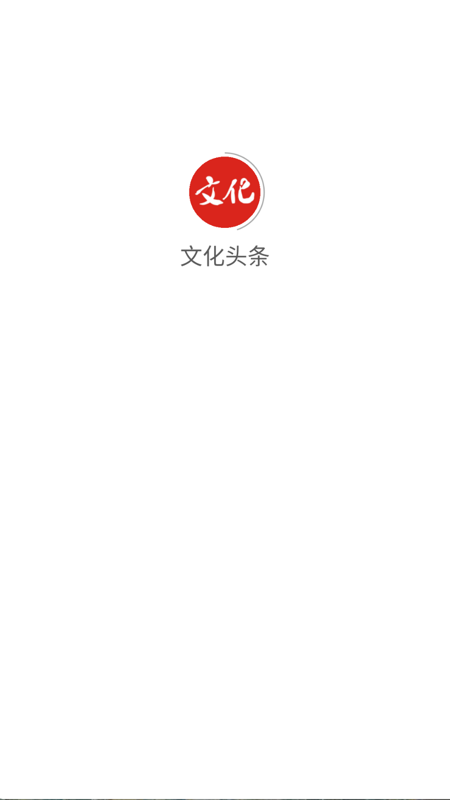 文化头条截图(2)