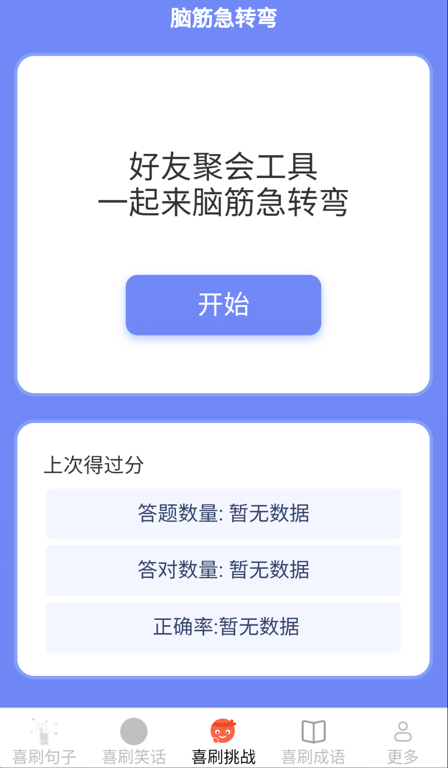 开心喜刷截图(1)