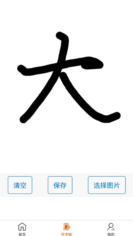 掌上字帖截图(1)
