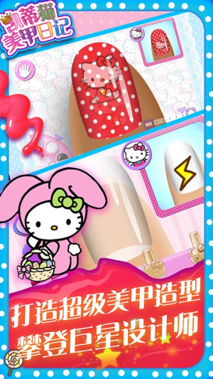 凯蒂猫美甲日记魔法美甲沙龙截图(2)