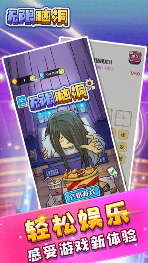 无限脑洞截图(1)