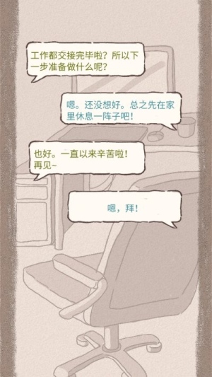 辞职后的一年截图(2)