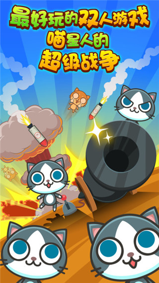 喵喵大作战截图(1)