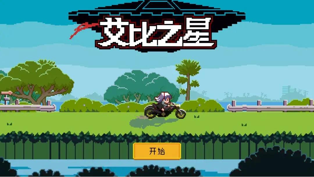 艾比之星截图(1)