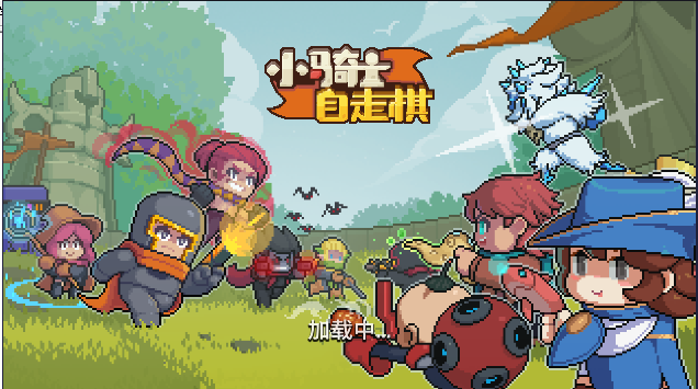 小骑士自走棋截图(1)