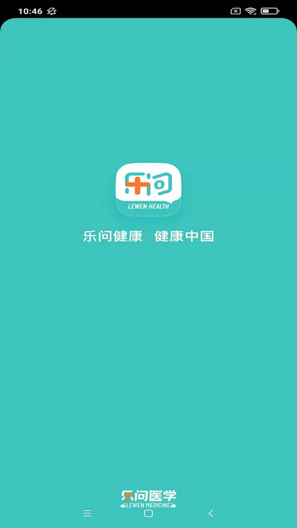 乐问健康截图(1)