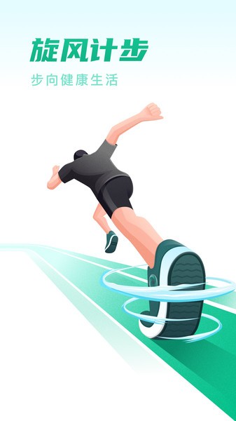 旋风计步截图(4)