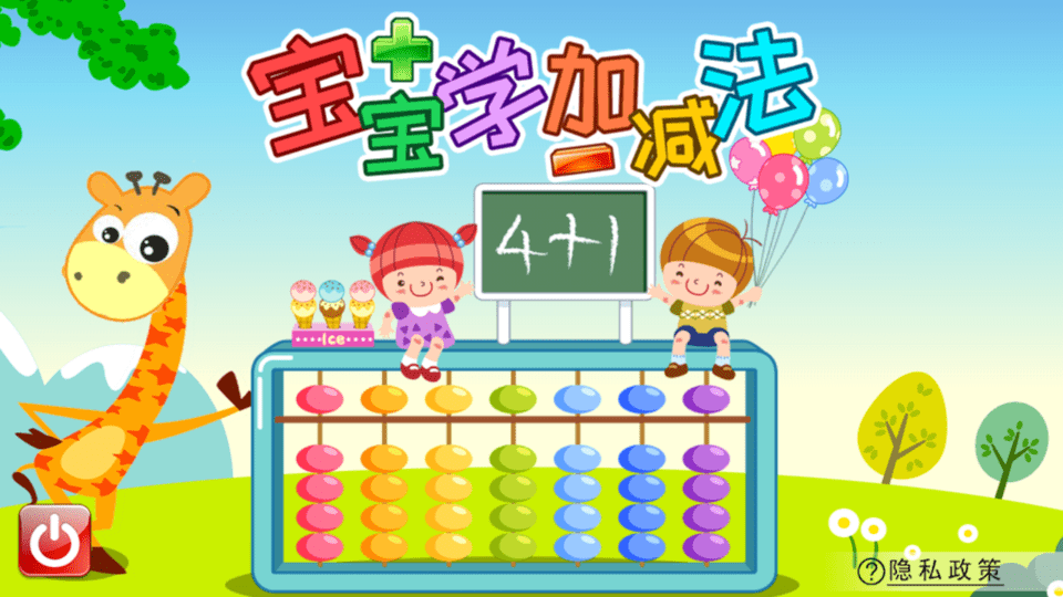 宝宝学堂加减法截图(3)