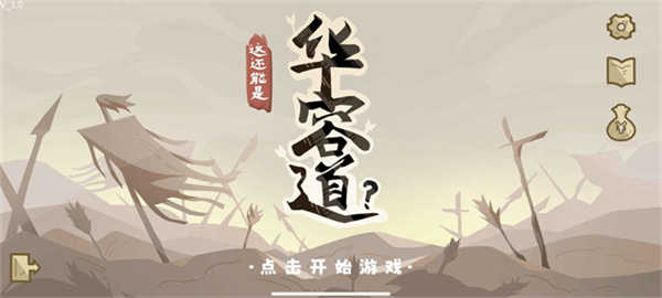 这也能是华容道截图(1)