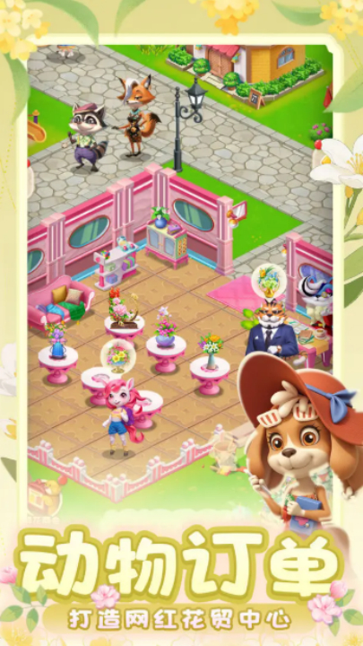 动物花店截图(2)