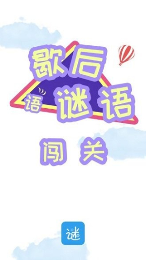 谜语歇后语闯关截图(3)