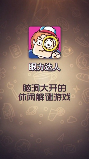 眼力达人截图(2)