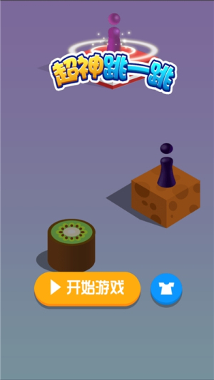 超神跳一跳截图(1)