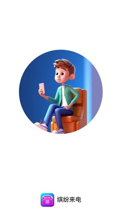 缤纷来电截图(4)