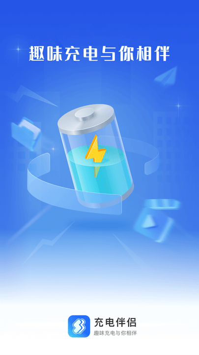 充电伴侣截图(2)