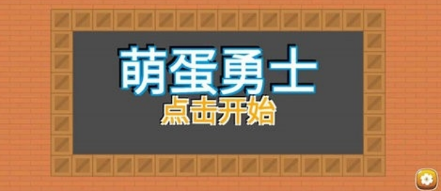 萌蛋勇士截图(1)