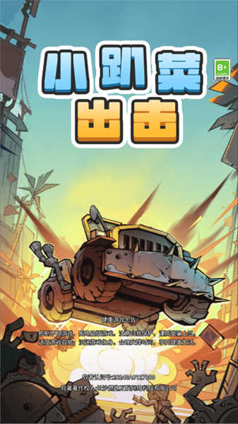 小趴菜出击截图(2)