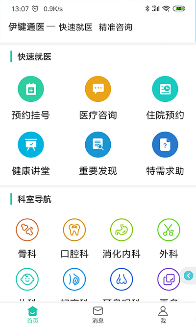 伊键通医截图(1)