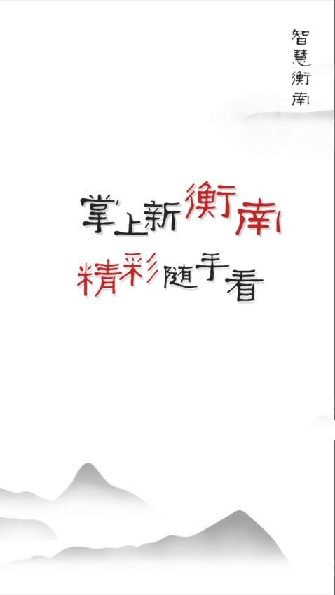 智慧衡南截图(2)