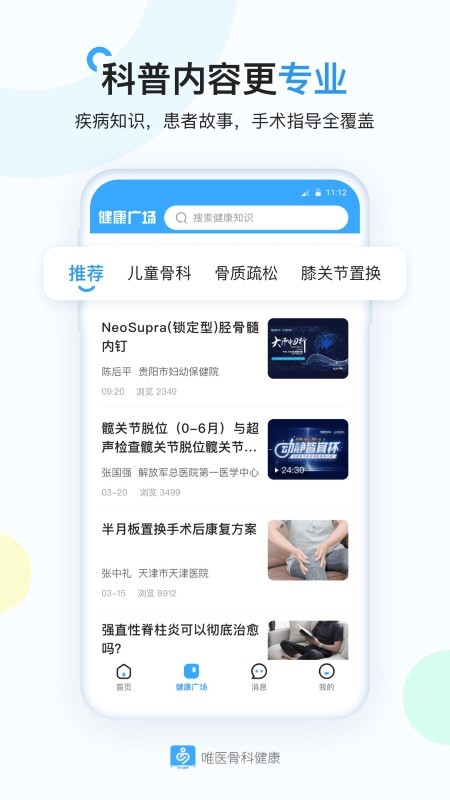 唯医骨科健康截图(2)