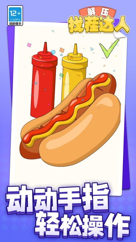 解压找茬达人截图(3)