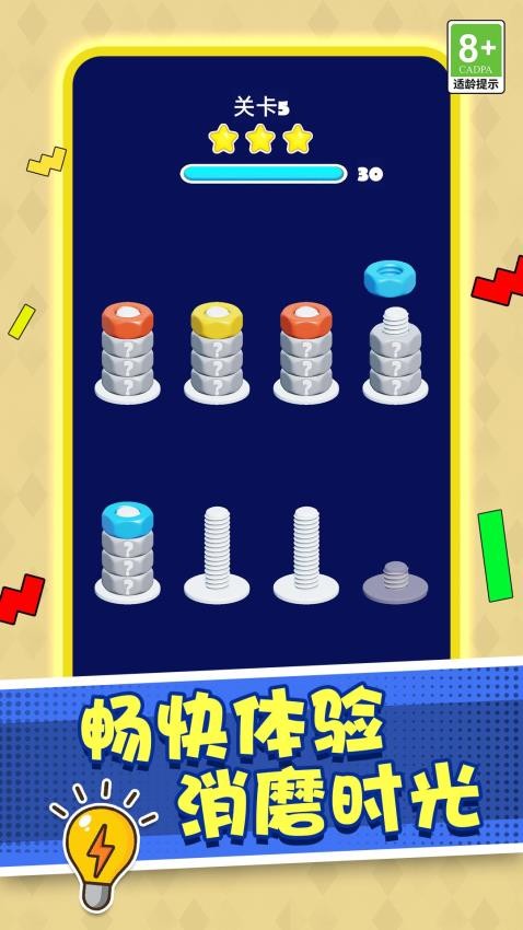 打螺丝高手截图(1)