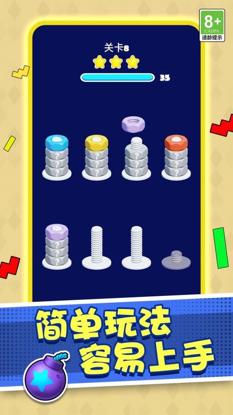 打螺丝高手截图(3)