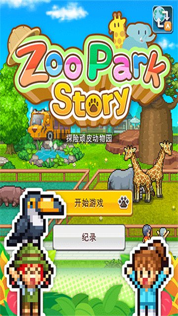 探险顽皮动物园截图(1)