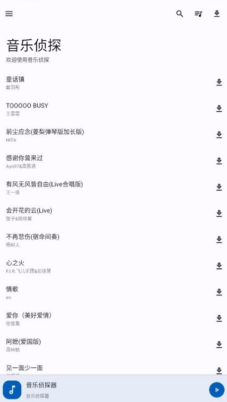 音乐侦探截图(4)