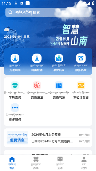 智慧山南截图(3)