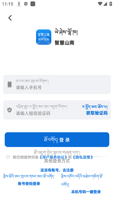 智慧山南截图(1)
