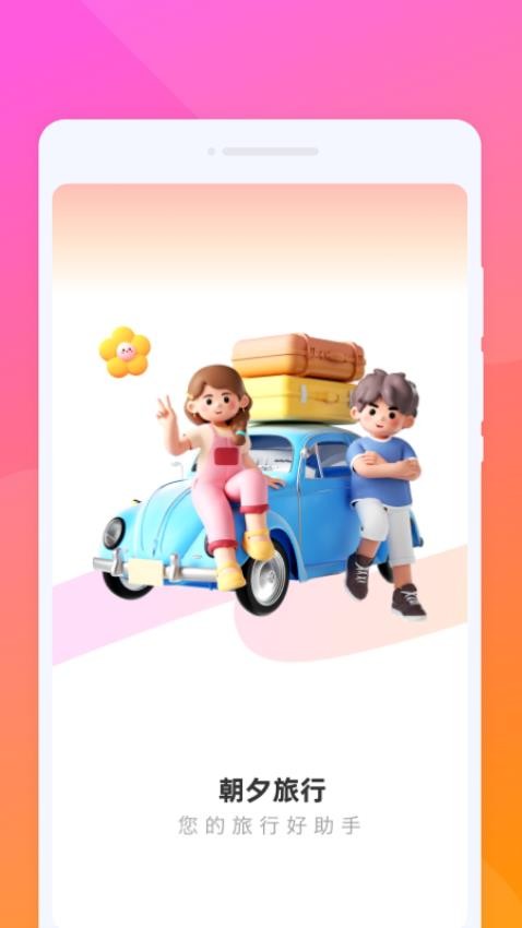 朝夕旅游截图(1)