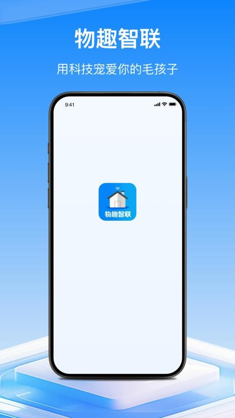 物趣智联截图(2)