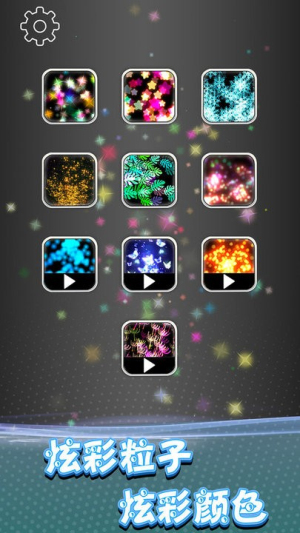 奇幻炫彩粒子截图(2)