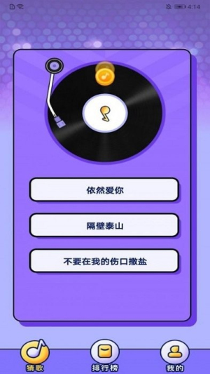 企鹅猜歌截图(2)