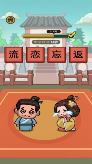 我要猜词截图(3)