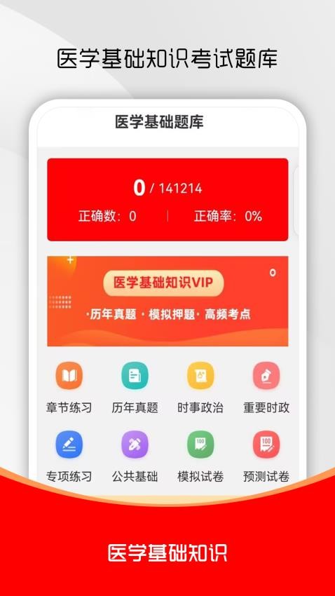 医学基础知识刷题库截图(2)