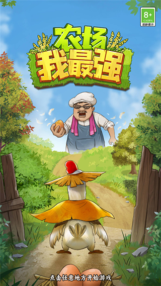 农场我最强截图(2)