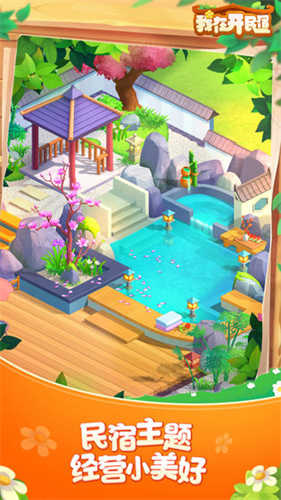 我在开民宿截图(3)