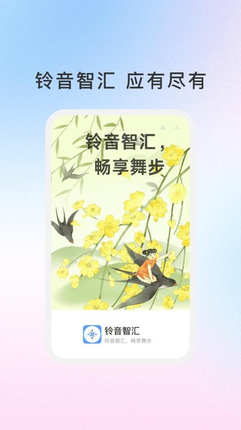 铃音智汇截图(4)