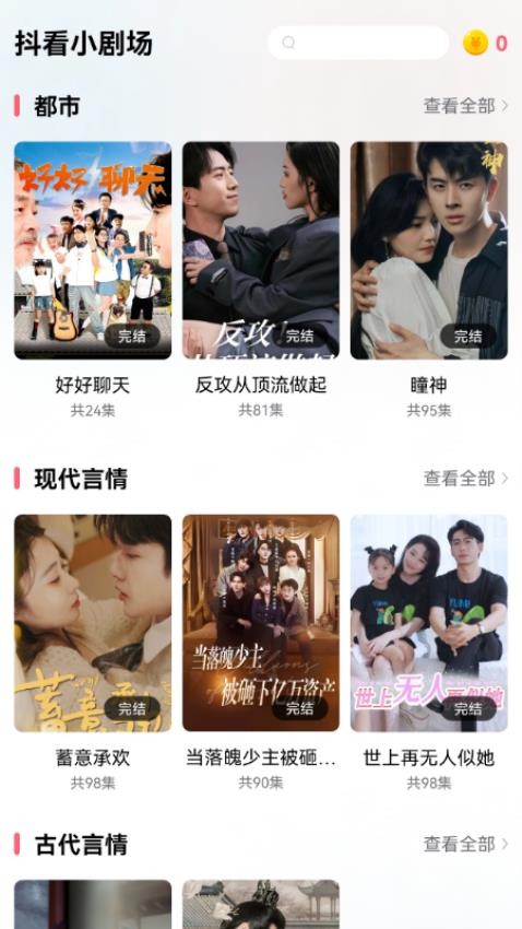 抖看小剧场截图(2)