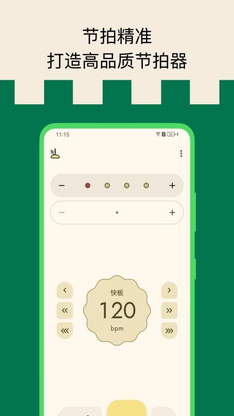 打节拍器截图(4)