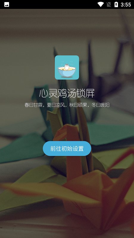 心灵鸡汤锁屏截图(3)