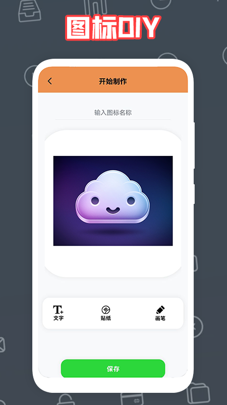 自制图标宝截图(3)